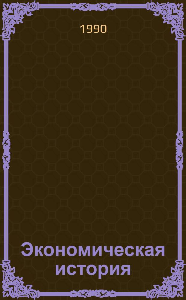 Экономическая история : Указ. сов. лит., 1981-1989 гг. Вып. 5