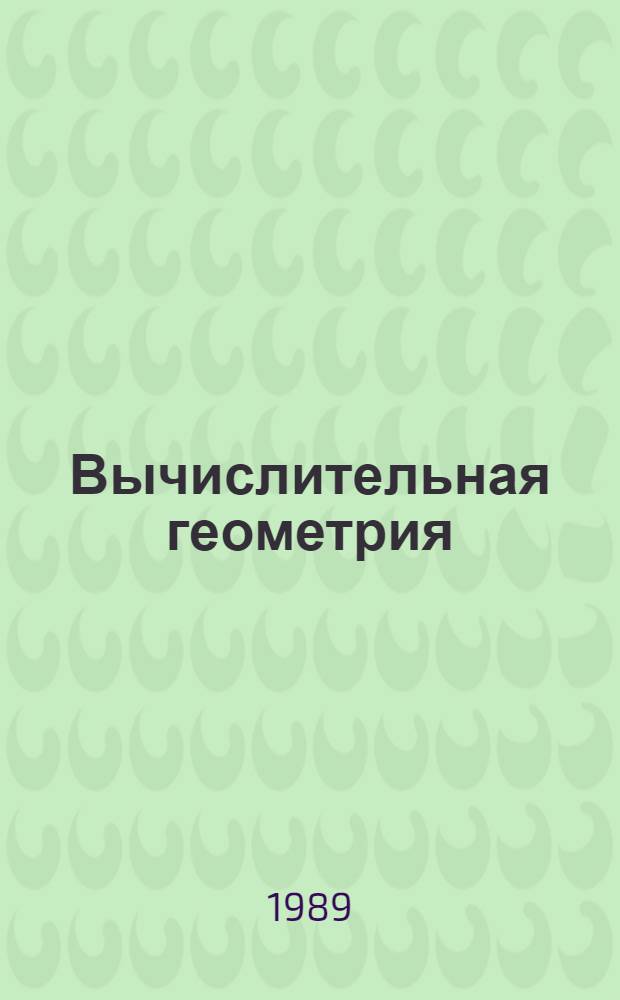 Вычислительная геометрия : Введение