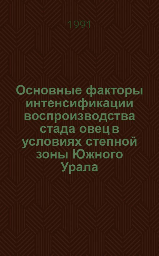 Основные факторы интенсификации воспроизводства стада овец в условиях степной зоны Южного Урала : Автореф. дис. на соиск. учен. степ. д-ра с.-х. наук : (06.02.04)