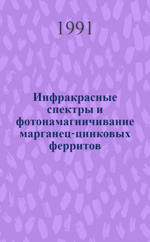 Инфракрасные спектры и фотонамагничивание марганец-цинковых ферритов : Автореф. дис. на соиск. учен. степ. канд. физ.-мат. наук : (01.04.07)