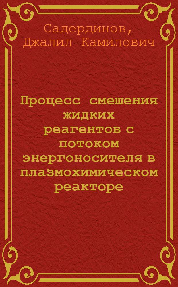 Процесс смешения жидких реагентов с потоком энергоносителя в плазмохимическом реакторе : Автореф. дис. на соиск. учен. степ. к. т. н