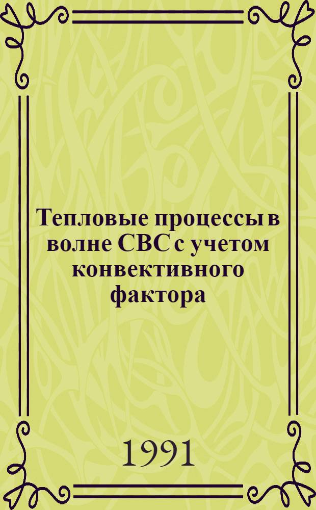 Тепловые процессы в волне СВС с учетом конвективного фактора : Автореф. дис. на соиск. учен. степ. д-ра физ.-мат. наук : (01.04.14)