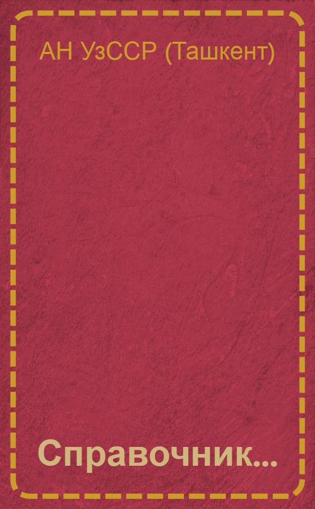 Справочник...