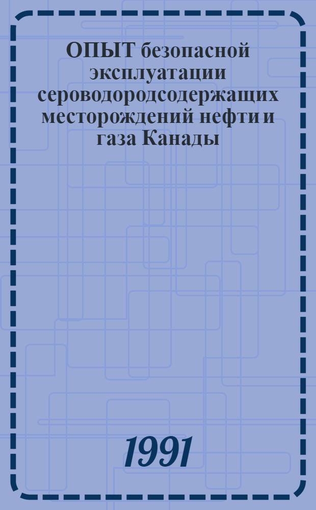 ОПЫТ безопасной эксплуатации сероводородсодержащих месторождений нефти и газа Канады