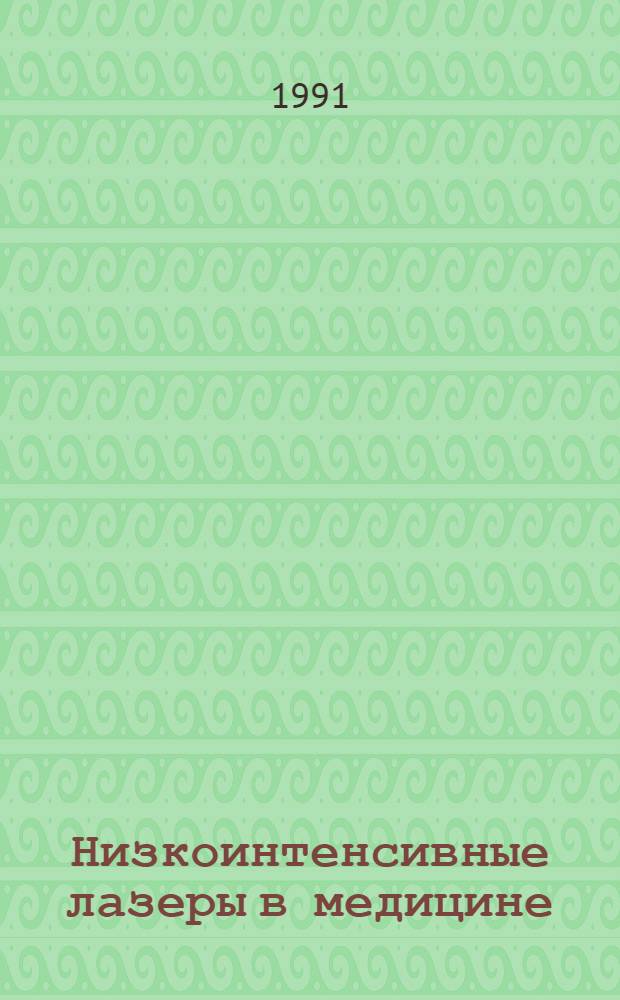 Низкоинтенсивные лазеры в медицине : (Механизм действия, клинич. применение) Материалы всесоюз. симпоз., июнь 1991 [В 2 ч.]. Ч. 2
