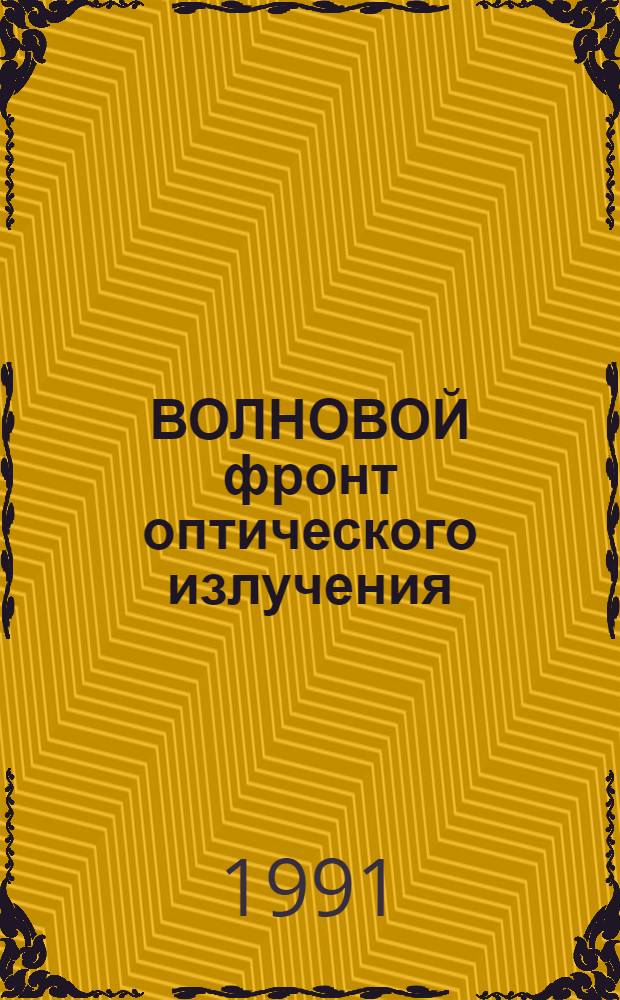 ВОЛНОВОЙ фронт оптического излучения: управление и регистрация : Сб. ст.