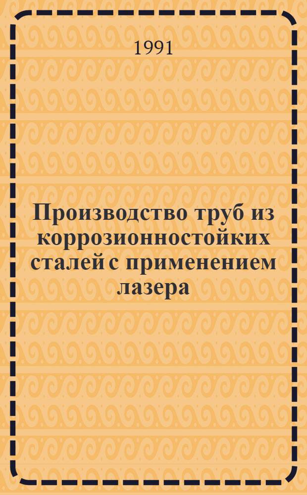Производство труб из коррозионностойких сталей с применением лазера