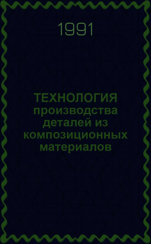 ТЕХНОЛОГИЯ производства деталей из композиционных материалов (механическая обработка) : Метод. рекомендации