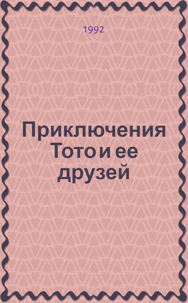 Приключения Тото и ее друзей : [Альбом]. [7] : Тото и тухлое яйцо