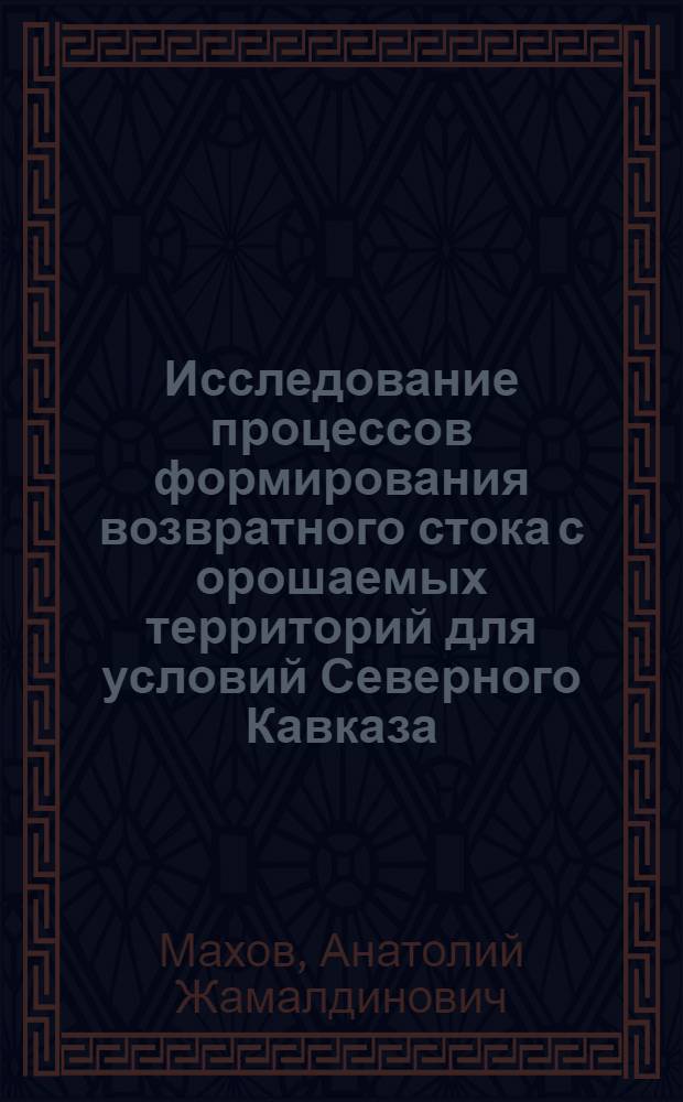 Исследование процессов формирования возвратного стока с орошаемых территорий для условий Северного Кавказа : Автореф. дис. на соиск. учен. степ. канд. техн. наук : (11.00.07)