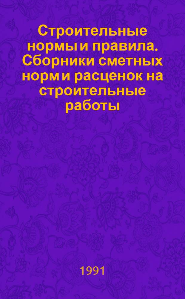 Строительные нормы и правила. Сборники сметных норм и расценок на строительные работы : СНиП 4.02-91; 4.05-91 : Утв. Гос. строит. ком. СССР 29.12.90 : Срок введ. в действие 01.01.91