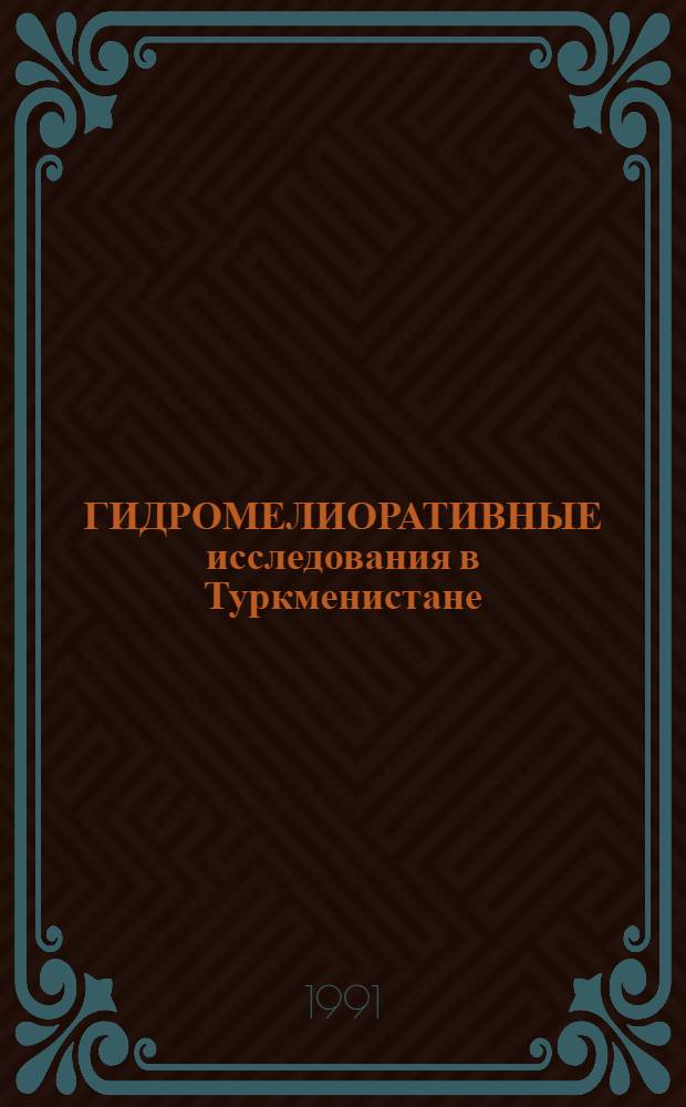 ГИДРОМЕЛИОРАТИВНЫЕ исследования в Туркменистане : Сб. ст.