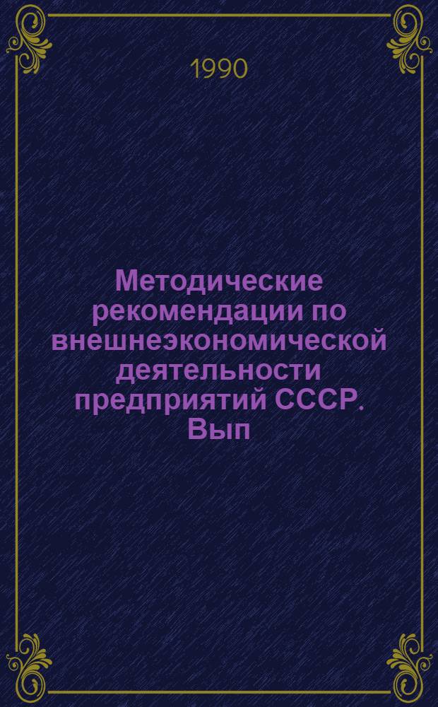 Методические рекомендации по внешнеэкономической деятельности предприятий СССР. Вып. 5 : Правовое регулирование экспортно-импортных операций в СССР, ч. 1