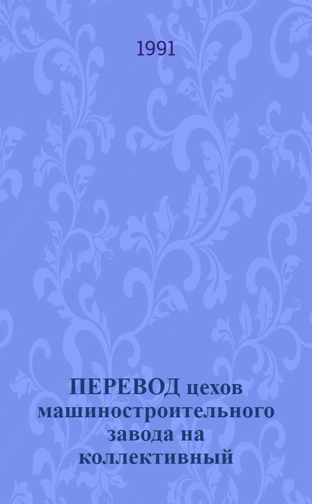 ПЕРЕВОД цехов машиностроительного завода на коллективный (арендный) подряд : Метод. разраб