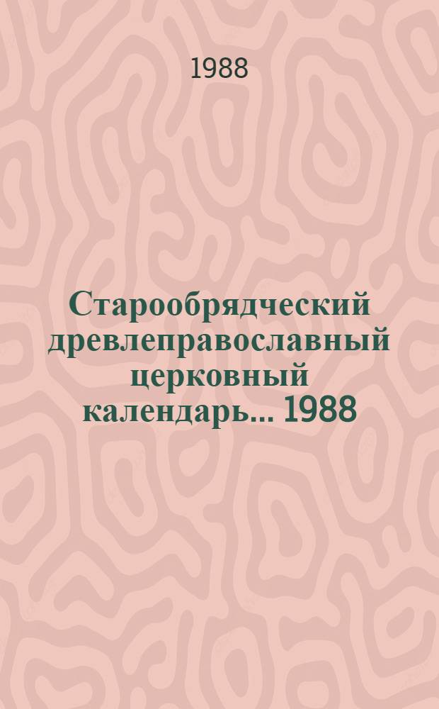 Старообрядческий древлеправославный церковный календарь... ... 1988