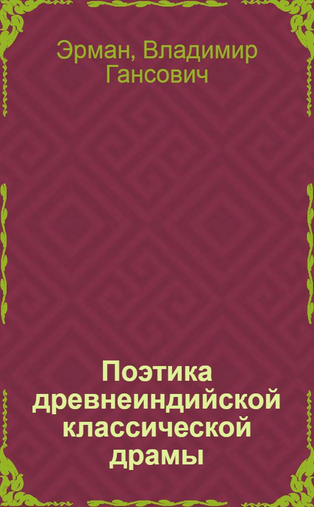 Поэтика древнеиндийской классической драмы : Автореф. дис. на соиск. учен. степ. д-ра филол. наук : (10.01.06)