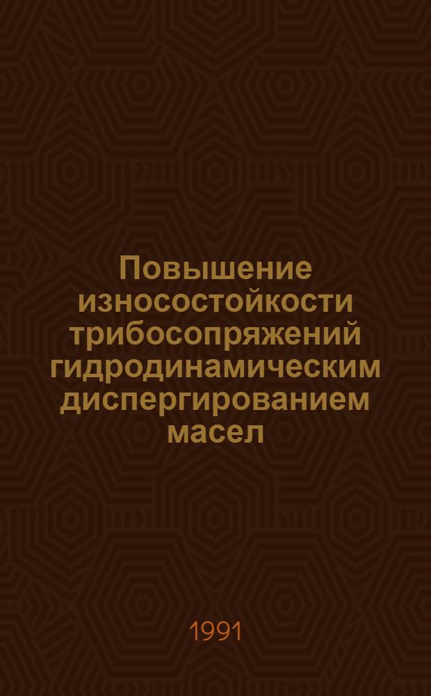 Повышение износостойкости трибосопряжений гидродинамическим диспергированием масел : Автореф. дис. на соиск. учен. степ. д-ра техн. наук : (05.02.04)
