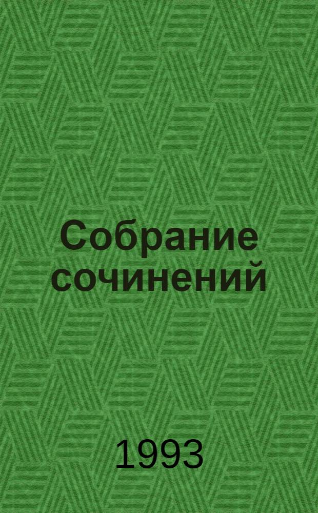 Собрание сочинений : [Молодость Генриха IV Романы] В 8 т. [Пер. с фр.]. Т. 1