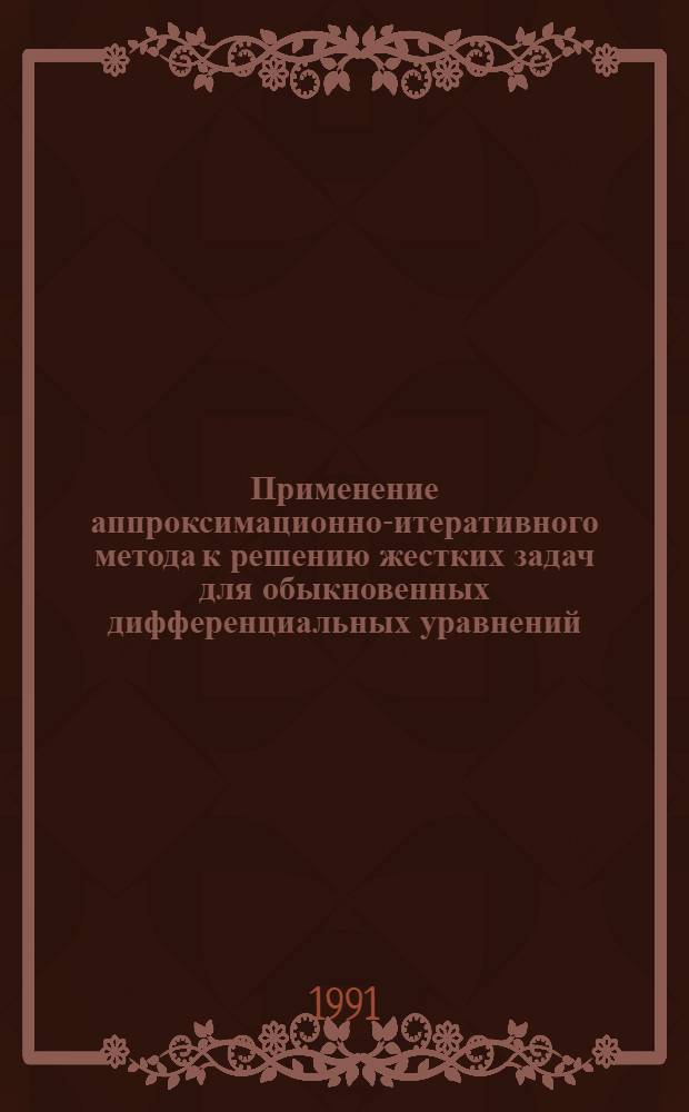 Применение аппроксимационно-итеративного метода к решению жестких задач для обыкновенных дифференциальных уравнений