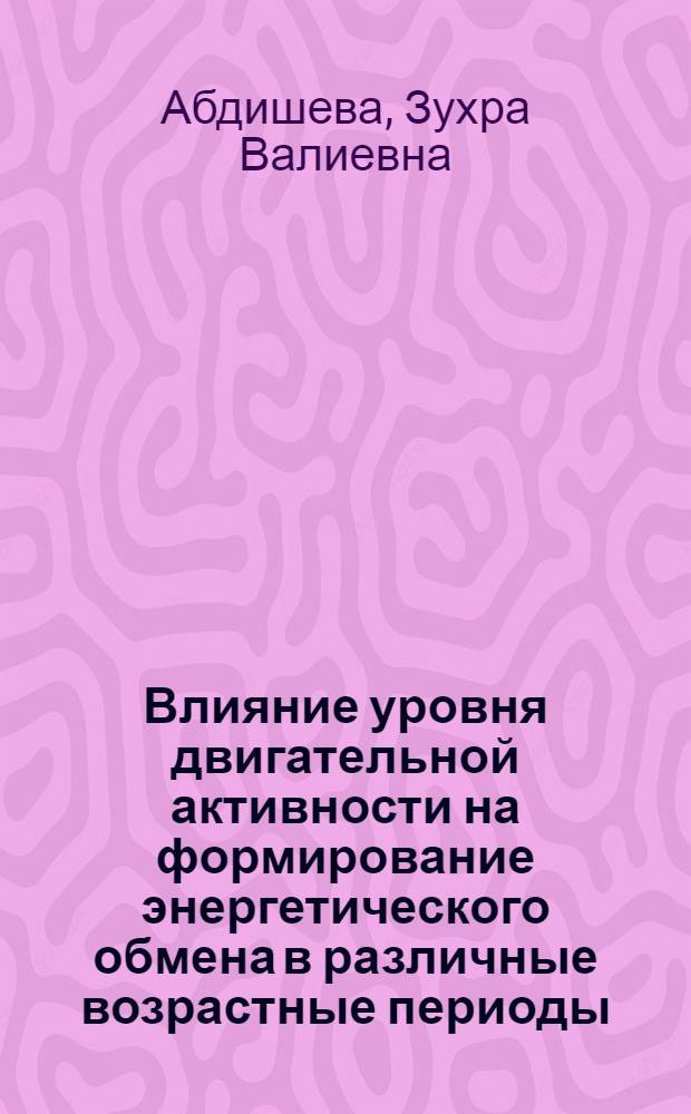 Влияние уровня двигательной активности на формирование энергетического обмена в различные возрастные периоды : (Эксперим. исслед.) : Автореф. дис. на соиск. учен. степ. канд. биол. наук : (03.00.13)