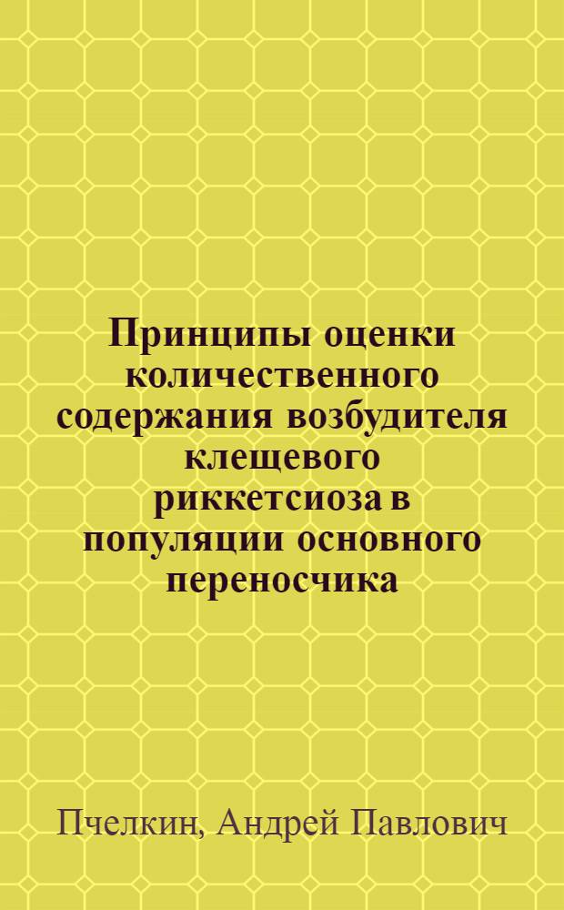 Принципы оценки количественного содержания возбудителя клещевого риккетсиоза в популяции основного переносчика : Автореф. дис. на соиск. учен. степ. канд. биол. наук : (14.00.03)