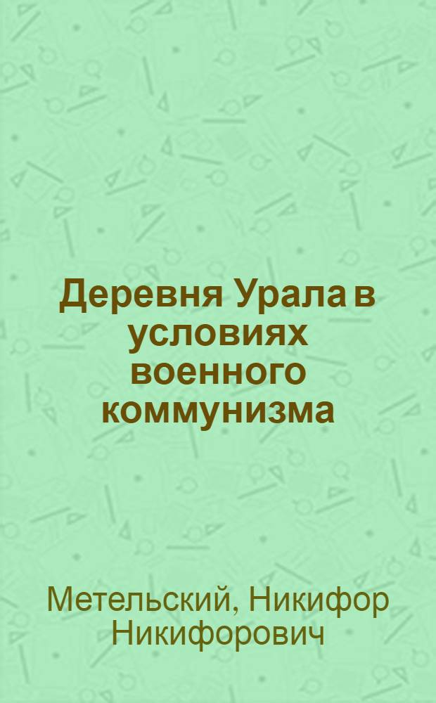 Деревня Урала в условиях военного коммунизма (1919-1921 гг.)