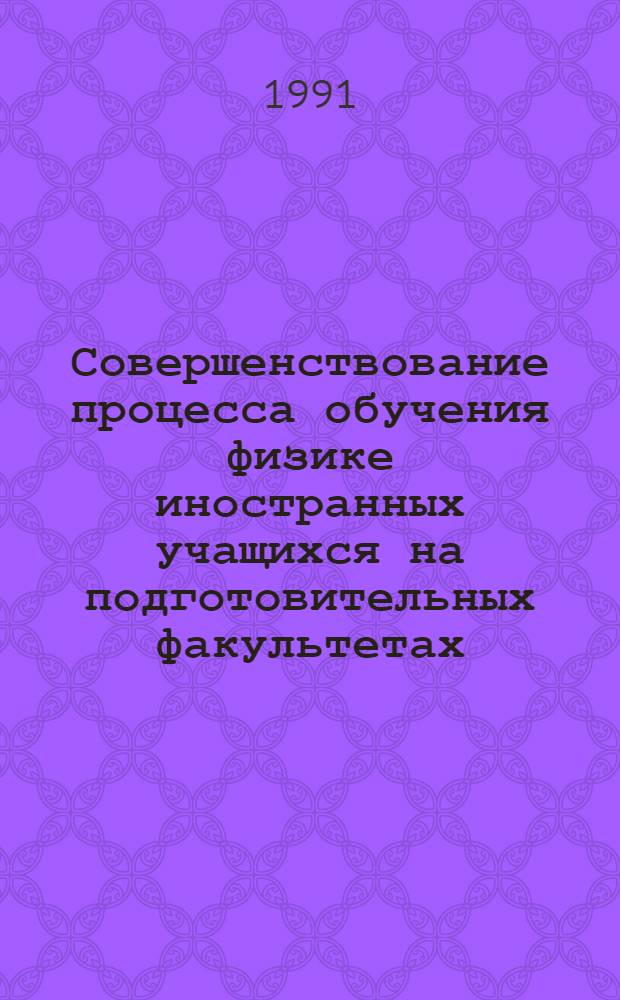 Совершенствование процесса обучения физике иностранных учащихся на подготовительных факультетах : (На прим. преподавания кинематики в ин-те для иностр. студентов в Софии, Болгария) : Автореф. дис. на соиск. учен. степ. канд. пед. наук : (13.00.02)
