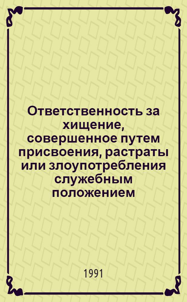 Ответственность за хищение, совершенное путем присвоения, растраты или злоупотребления служебным положением : (Вопр. квалификации) : Автореф. дис. на соиск. учен. степ. канд. юрид. наук : (12.00.08)