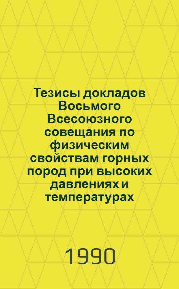 Тезисы докладов Восьмого Всесоюзного совещания по физическим свойствам горных пород при высоких давлениях и температурах. Ч. 1