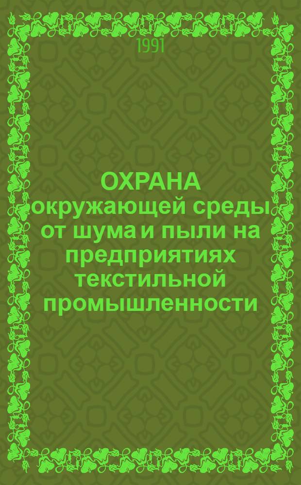 ОХРАНА окружающей среды от шума и пыли на предприятиях текстильной промышленности