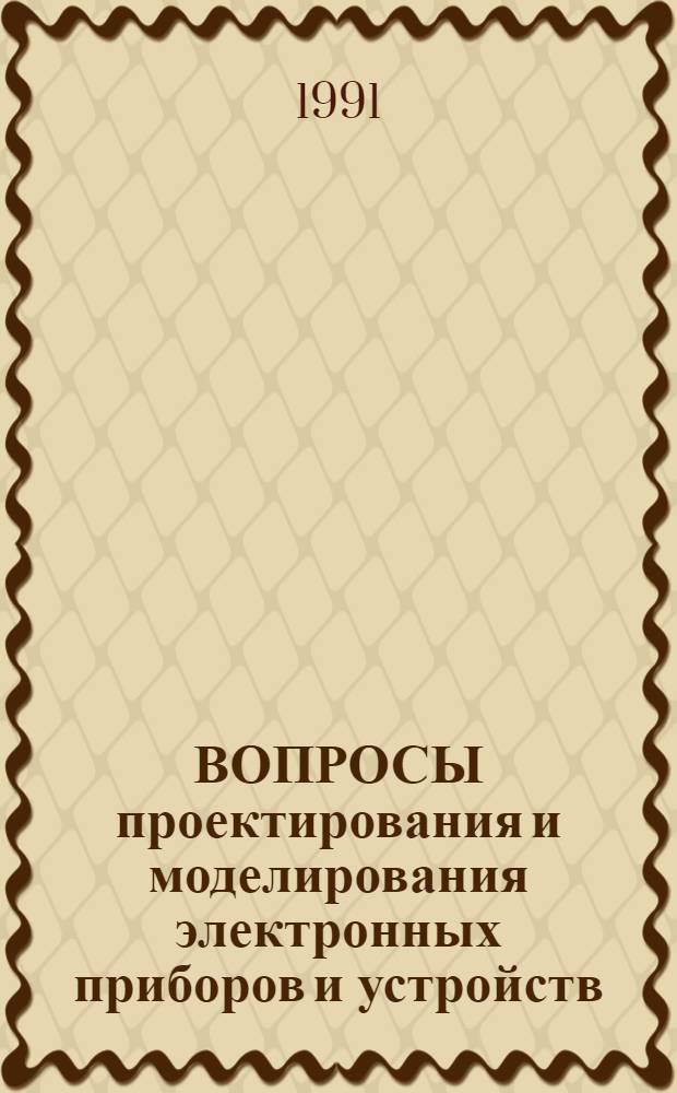 ВОПРОСЫ проектирования и моделирования электронных приборов и устройств : Сб. ст.