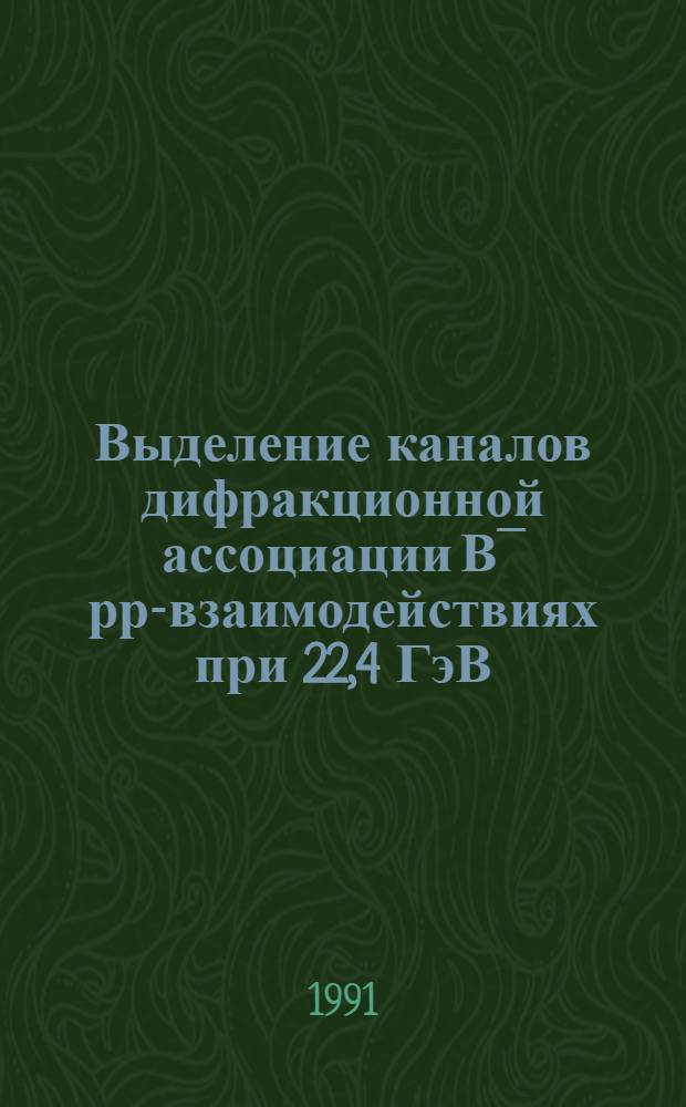 Выделение каналов дифракционной ассоциации В¯ рр-взаимодействиях при 22,4 ГэВ/С