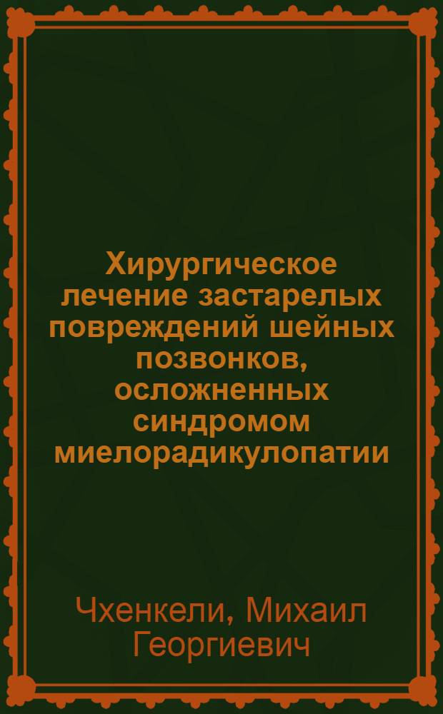 Хирургическое лечение застарелых повреждений шейных позвонков, осложненных синдромом миелорадикулопатии : Автореф. дис. на соиск. учен. степ. канд. мед. наук : (14.00.22; 14.00.28)
