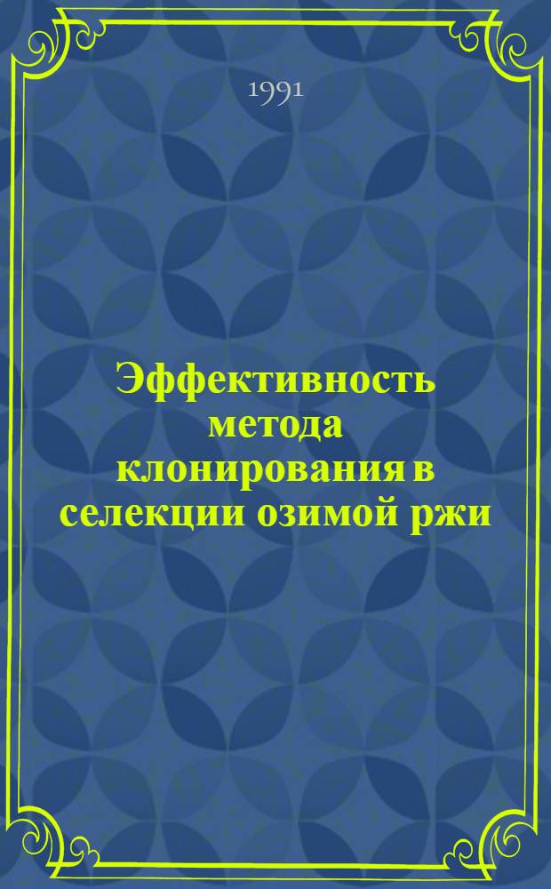 Эффективность метода клонирования в селекции озимой ржи : Автореф. дис. на соиск. учен. степ. канд. с.-х. наук : (06.01.05)