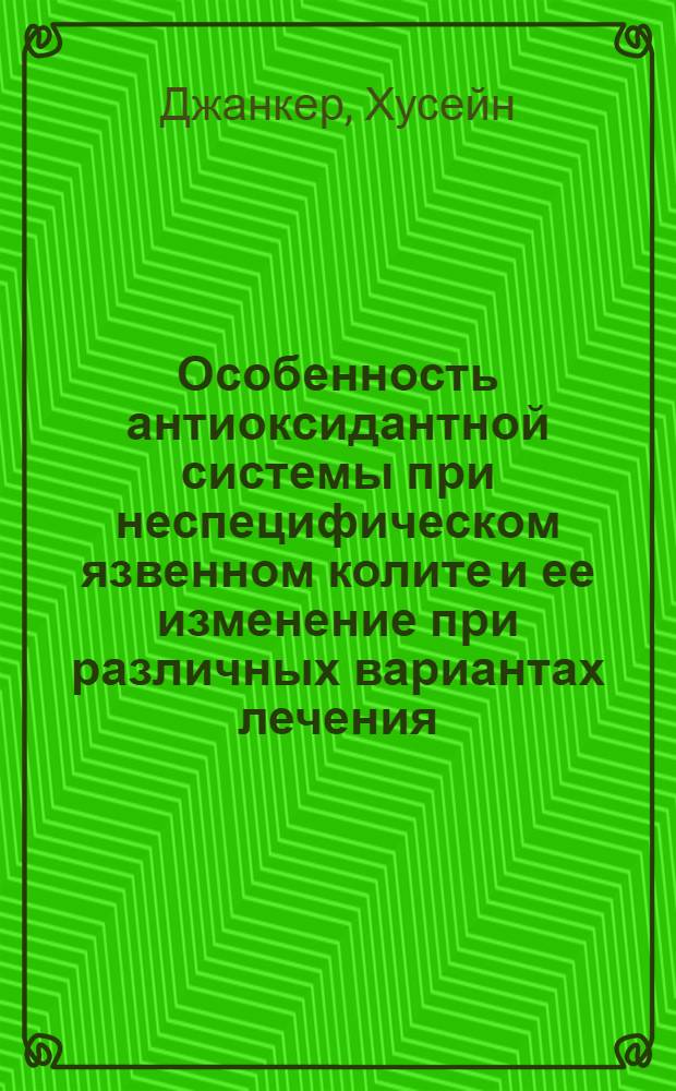 Особенность антиоксидантной системы при неспецифическом язвенном колите и ее изменение при различных вариантах лечения : Автореф. дис. на соиск. учен. степ. канд. мед. наук : (14.00.05)