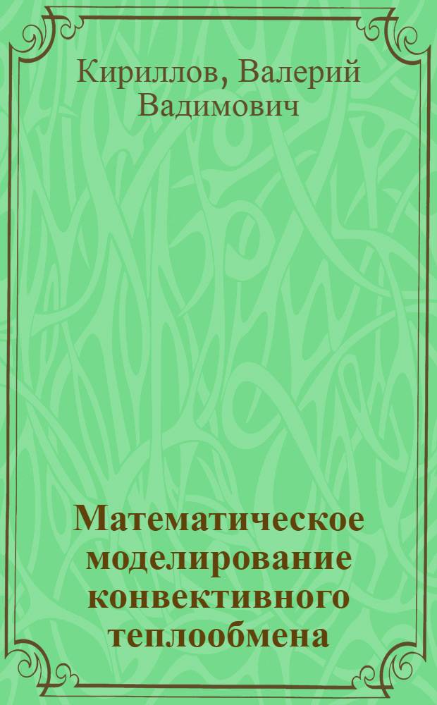 Математическое моделирование конвективного теплообмена : Учеб. пособие