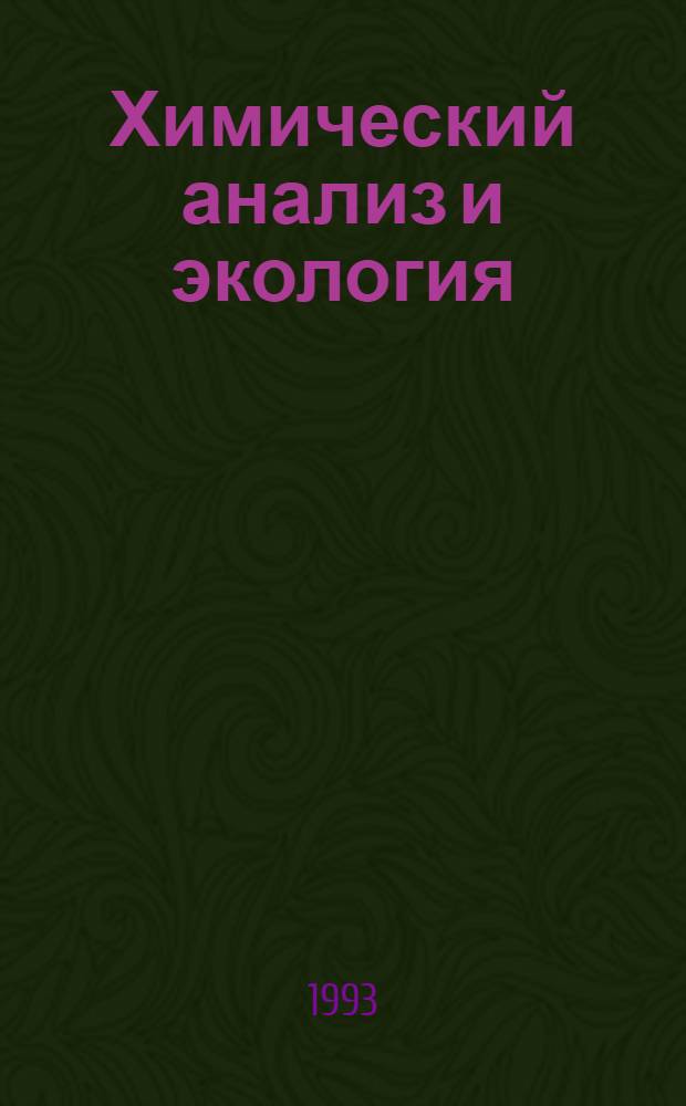Химический анализ и экология : Сб. науч. тр.