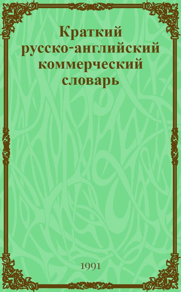 Краткий русско-английский коммерческий словарь = Short russian-english business Dictionary : Около 5 тыс. слов