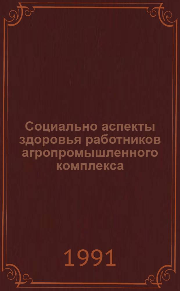 Социально аспекты здоровья работников агропромышленного комплекса