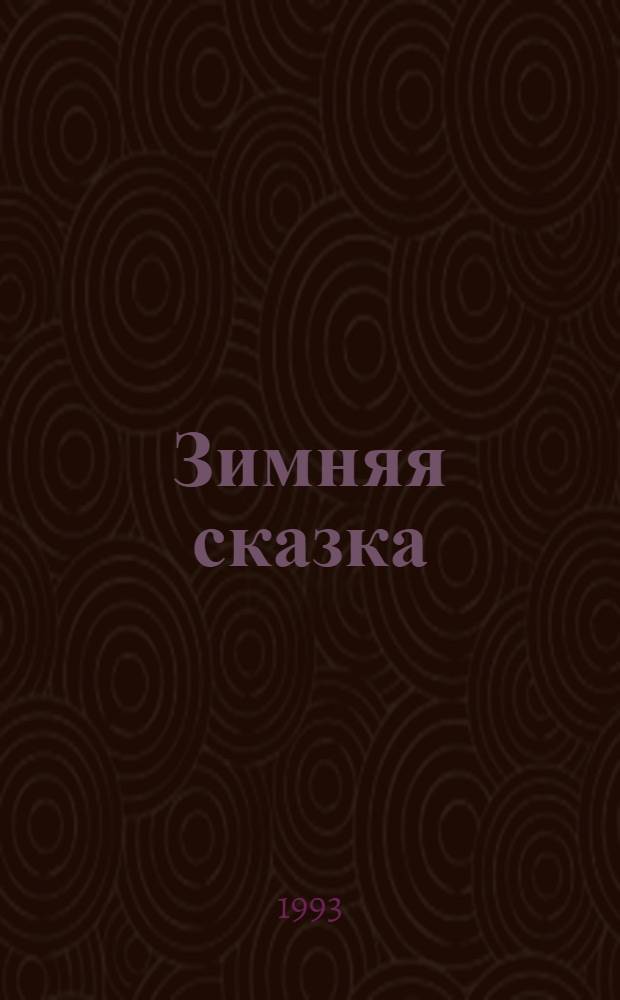 Зимняя сказка : Сборник : Для детей