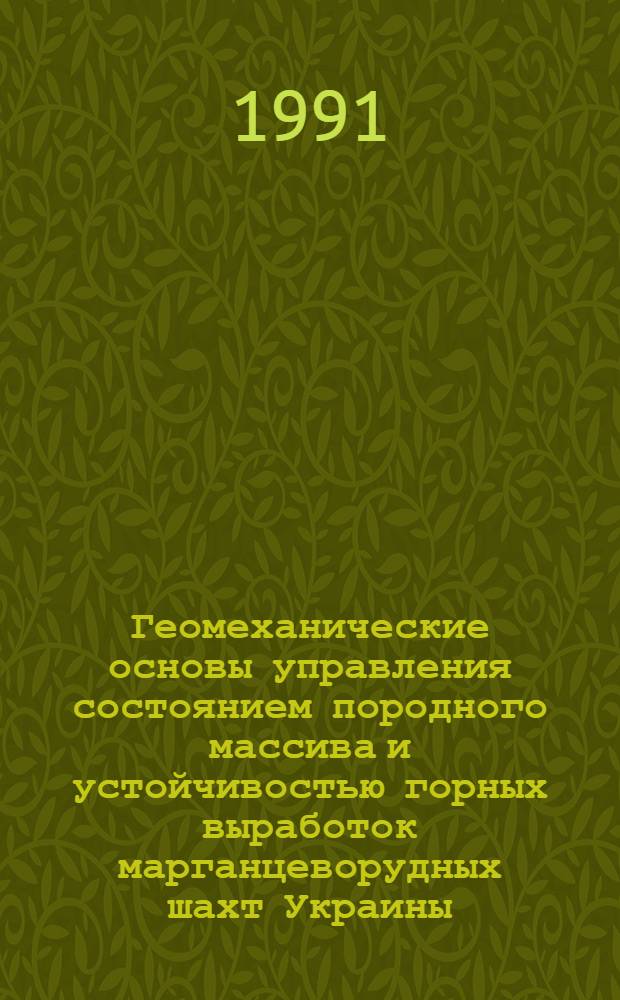Геомеханические основы управления состоянием породного массива и устойчивостью горных выработок марганцеворудных шахт Украины : Автореф. дис. на соиск. учен. степ. д-ра техн. наук : (05.15.04; 05.15.02)