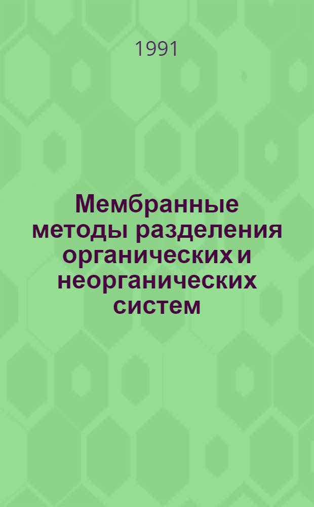 Мембранные методы разделения органических и неорганических систем : Обратный осмос и ультрафильтрация : Отеч. и иностр. лит. ..