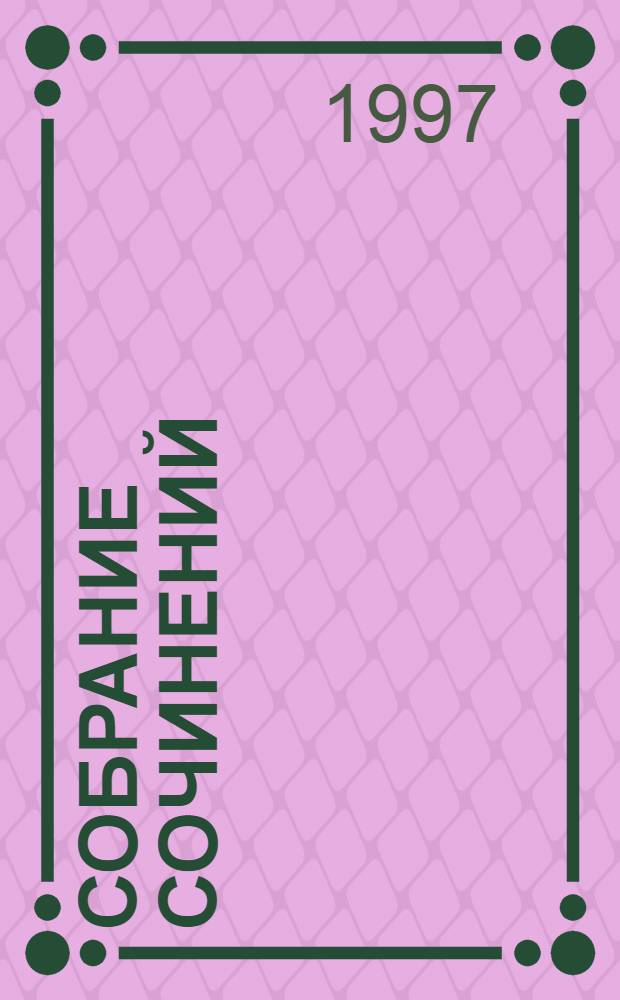 Собрание сочинений : В 7 т. : Пер. с нем.