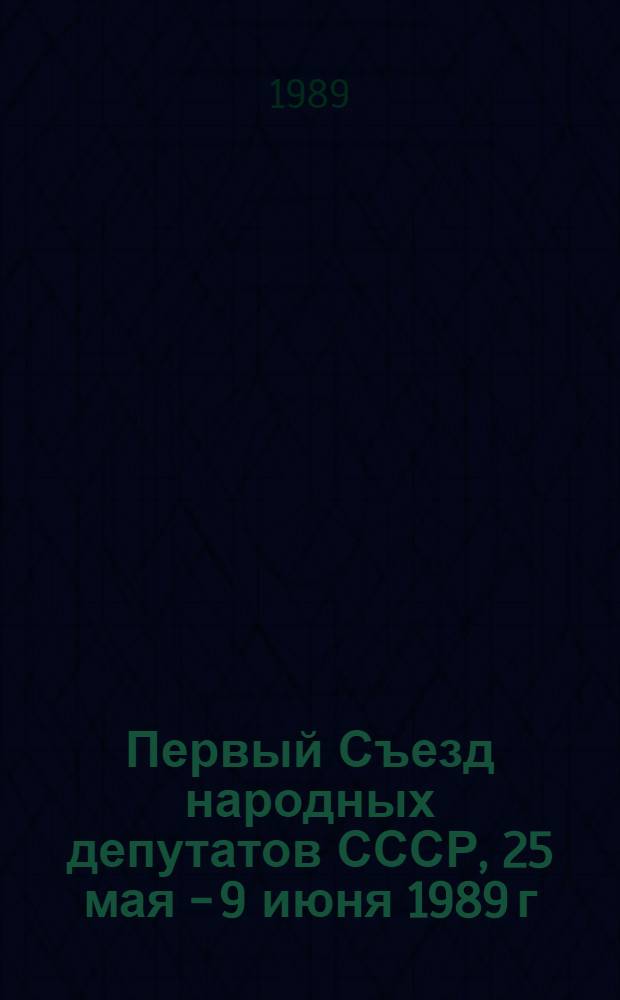 Первый Съезд народных депутатов СССР, 25 мая - 9 июня 1989 г : Стеногр. отчет [В 6 т.]. ... № 4 : 13 декабря 1989 г.