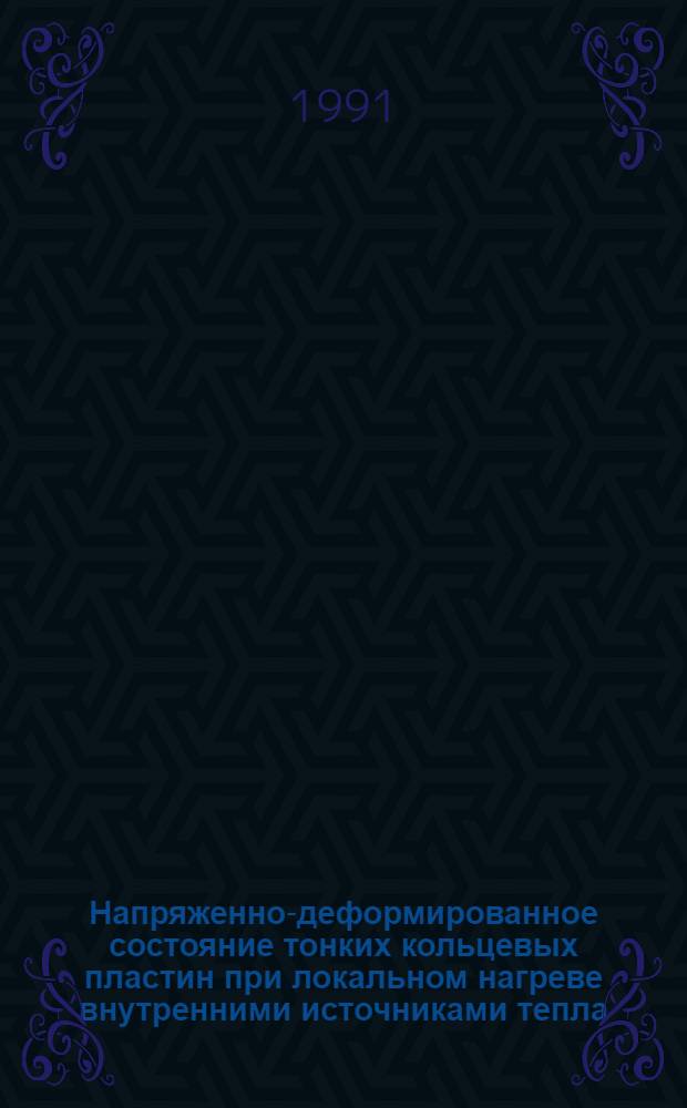 Напряженно-деформированное состояние тонких кольцевых пластин при локальном нагреве внутренними источниками тепла : Автореф. дис. на соиск. учен. степ. канд. техн. наук : (05.23.17)