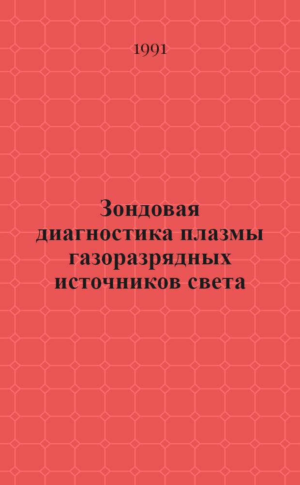 Зондовая диагностика плазмы газоразрядных источников света : Учеб. пособие : Для студентов II-III курсов "Светотехника и источники света"