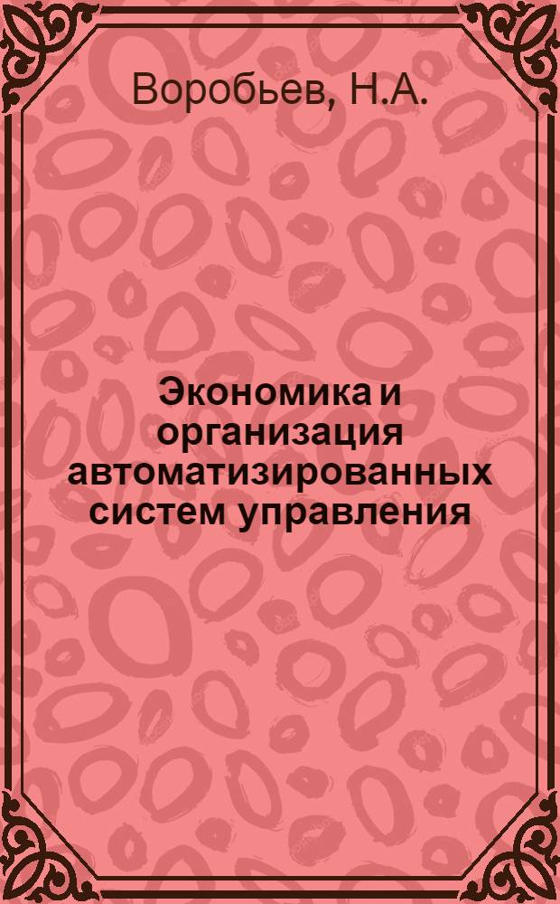 Экономика и организация автоматизированных систем управления