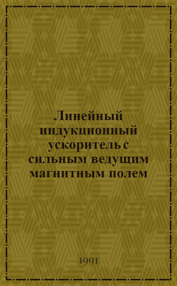 Линейный индукционный ускоритель с сильным ведущим магнитным полем : Автореф. дис. на соиск. учен. степ. канд. физ.-мат. наук : (01.04.20)