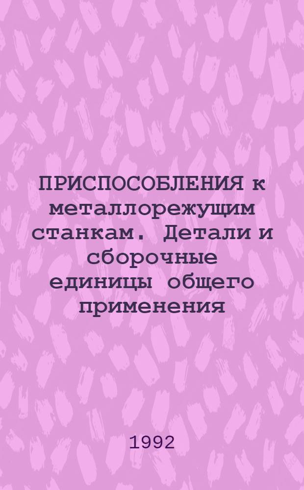 ПРИСПОСОБЛЕНИЯ к металлорежущим станкам. Детали и сборочные единицы общего применения. Конструкция : Альбом А 31.01.75.40-91. Ч. 1 : (Болты, винты, гайки, шайбы, штифты, шпонки, сухари, пяты, оси, рукоятки, ручки, заглушки, шплинты, заклепки, кольца, шпильки)