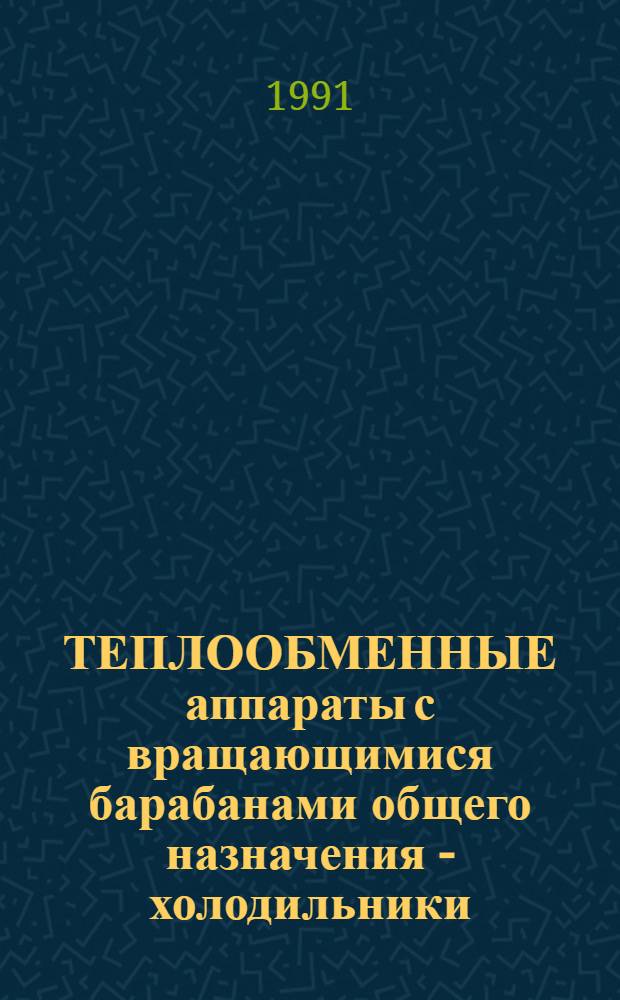 ТЕПЛООБМЕННЫЕ аппараты с вращающимися барабанами общего назначения - холодильники : Каталог : Срок ввода в действие - I кв. 1997 г